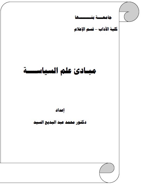 مبادئ علم السياسة